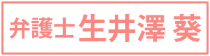 弁護士女子・生井澤葵