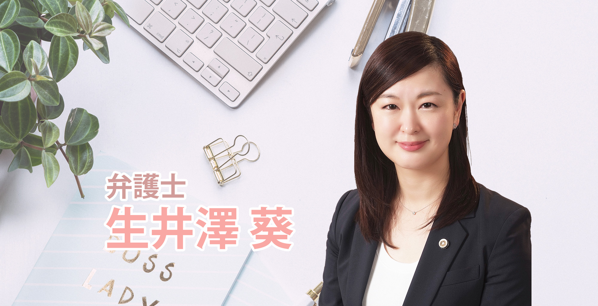 弁護士女子・生井澤葵